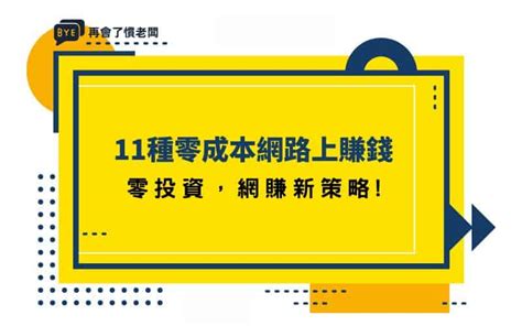 切東西賺錢沒人知|11種零成本網路上賺錢【2024】合法管道